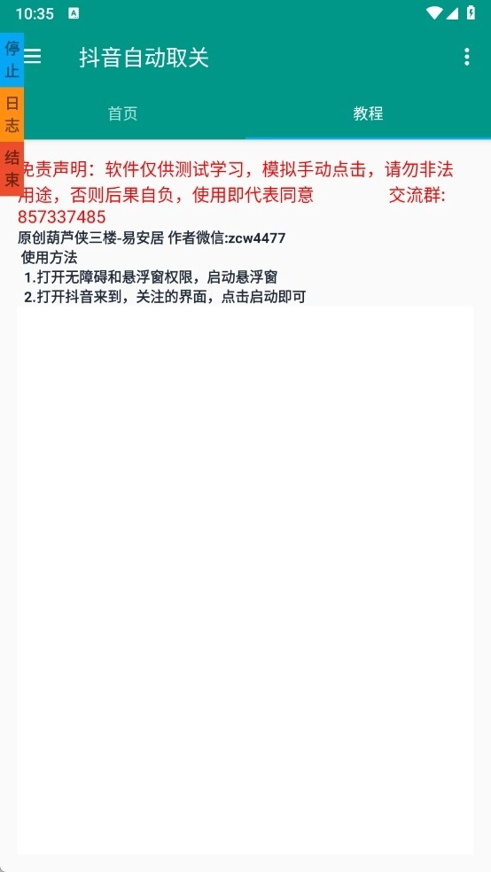 葫芦侠抖音取关工具