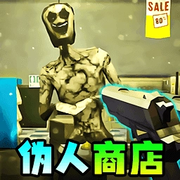 伪人便利店 v1.0
