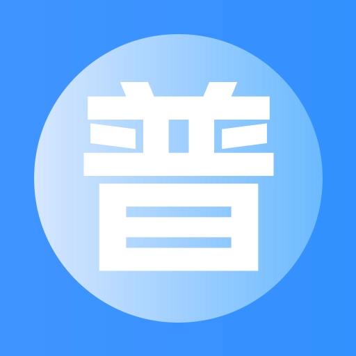 普通话测试免费