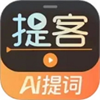 提客提词器免费版