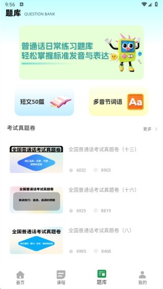 普通话测试免费