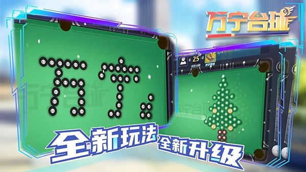 万宁台球手机版图2