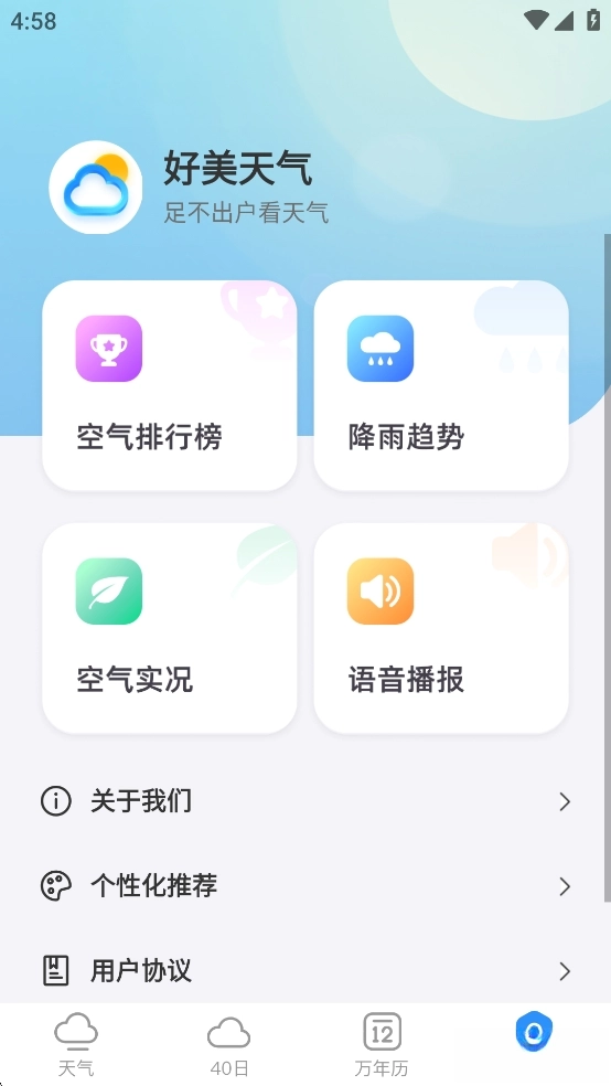 好美天气正版图6