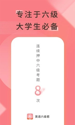 英语六级君图2