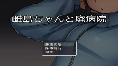 雌岛和废弃医院安卓直装版1