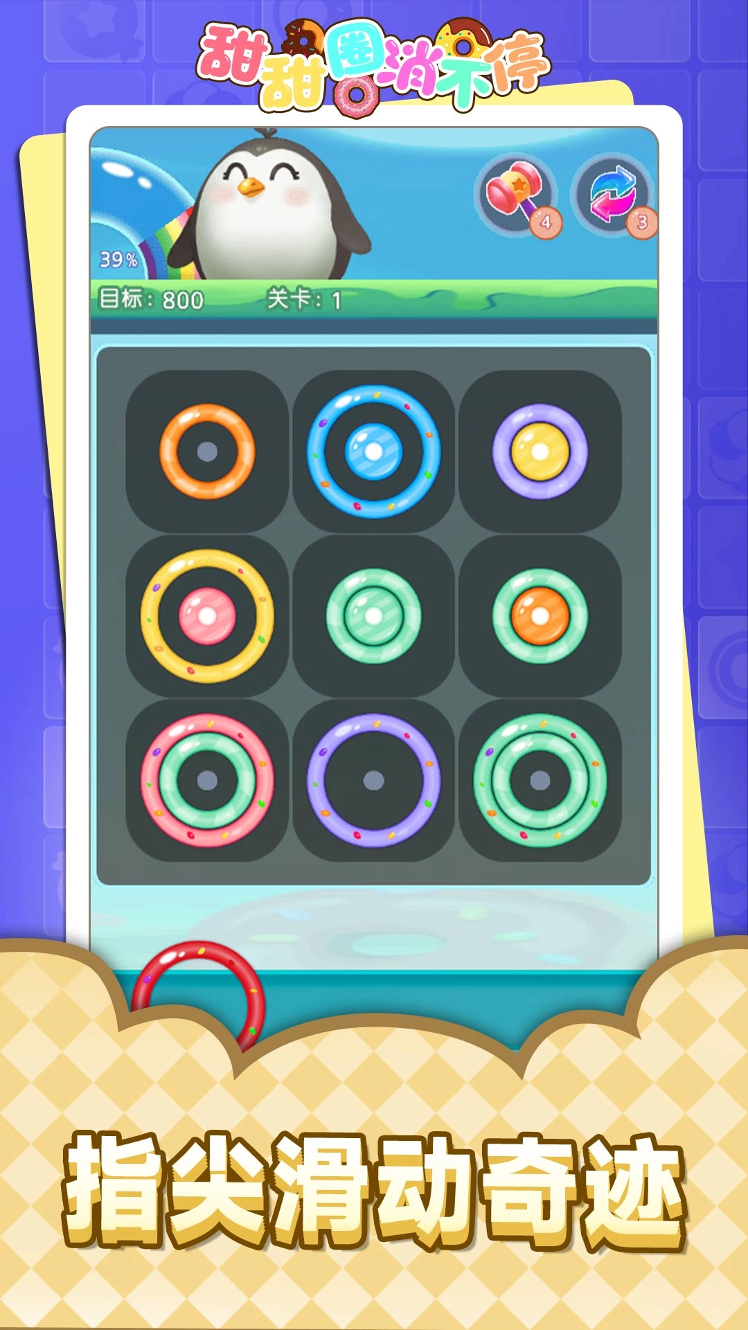 甜甜圈消不停图1