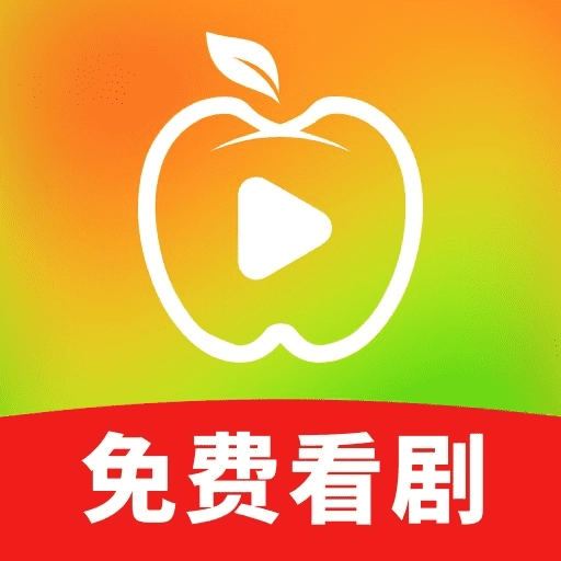 苹果免费短剧