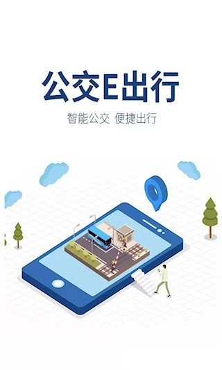 公交e出行安卓版图2