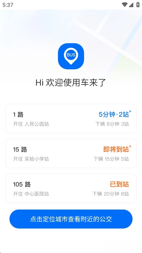 车来了2026最新版(2)