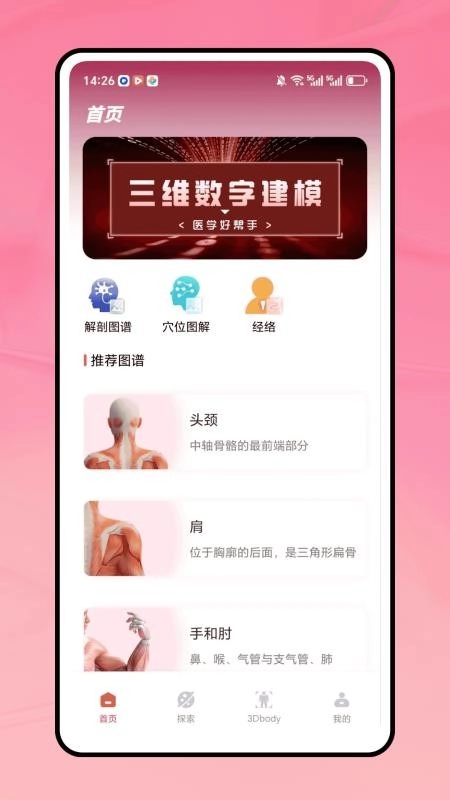 三维人体解剖学图谱