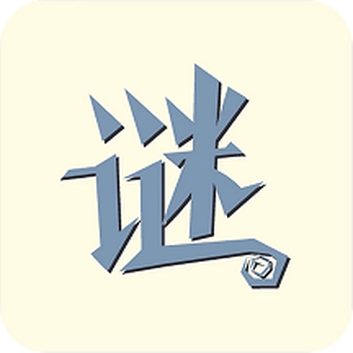 字谜模拟器