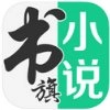 书旗小说安卓最新版