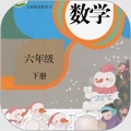 六年级数学下册手机版