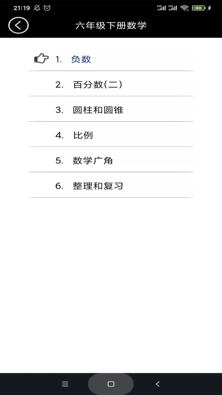 六年级数学下册手机版图2