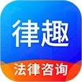 律趣律师咨询安卓版