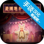 逃离游乐园安卓版