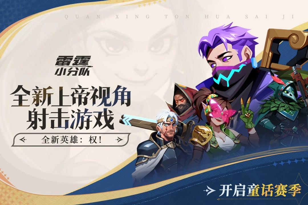 雷霆小分队最新版