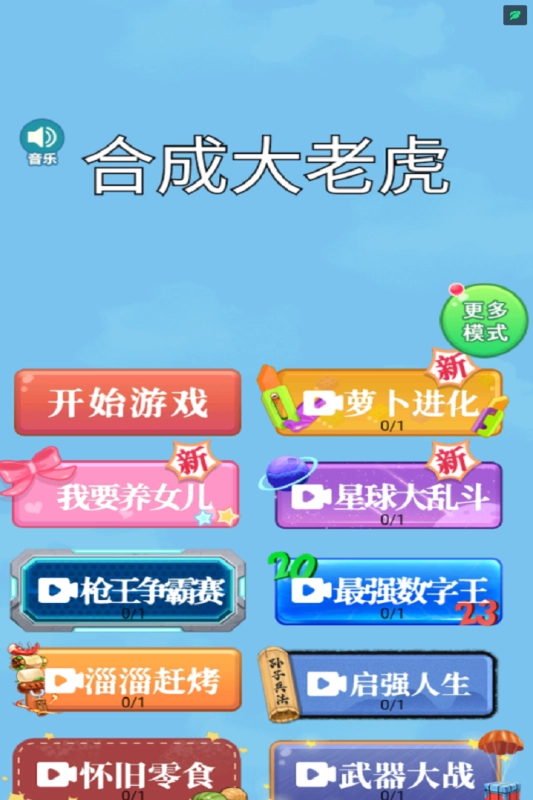 合成大老虎安卓版