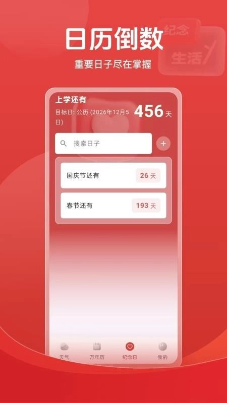 天气倒数日历中文版截图3