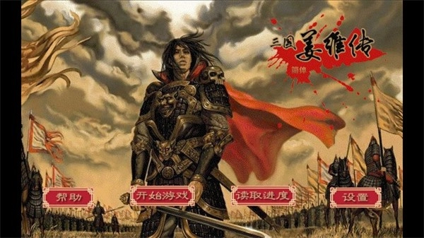 三国志姜维传图3