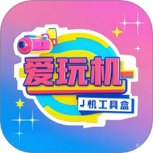爱玩机工具盒