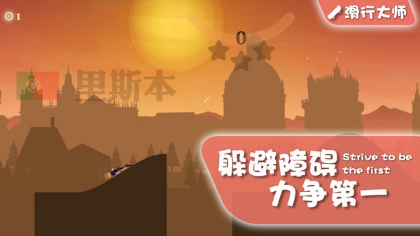 滑行大师正版图1