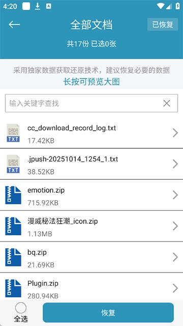 手机照片恢复还原软件