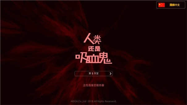 人类还是吸血鬼图1