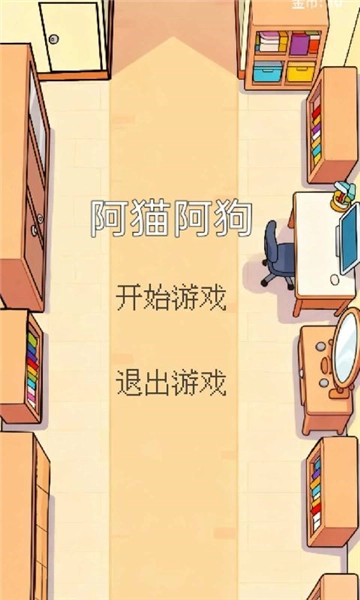 阿猫阿狗安卓版(3)