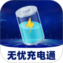 无忧充电通正式版