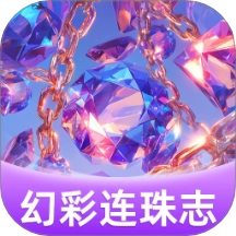幻彩连珠志免费版