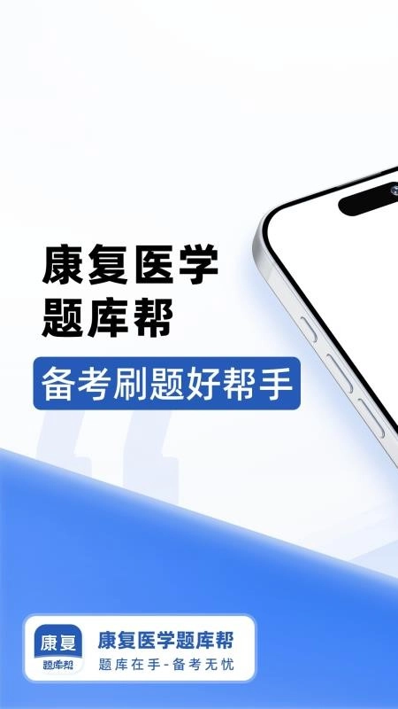 康复医学题库帮最新版