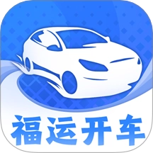 福运开车