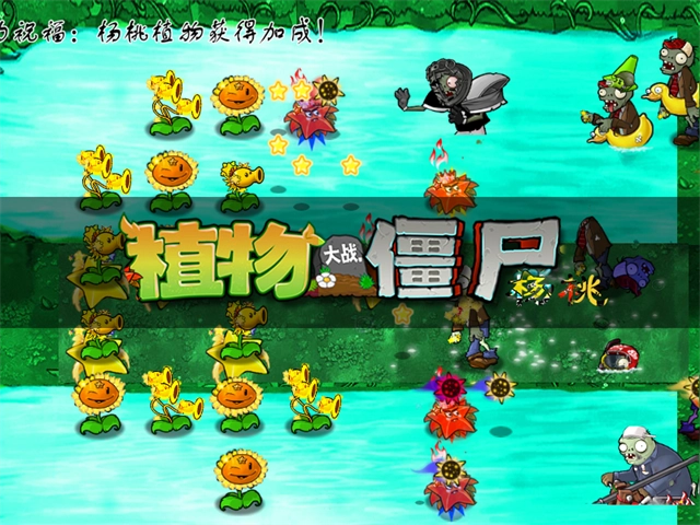 植物大战僵尸杨桃版(3)