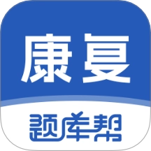 康复医学题库帮最新版