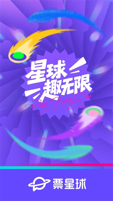 票星球(1)