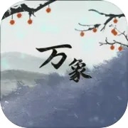 伏魔人偶万象内购版