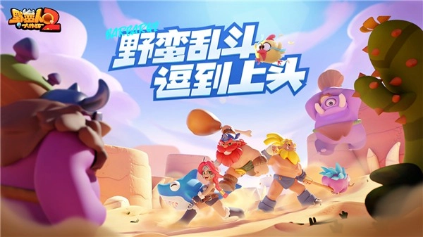 野蛮人大作战2九游版