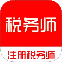注册税务师全题库