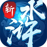 新水浒单机版