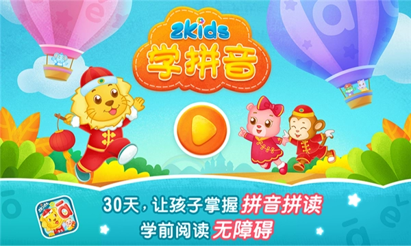 2kids学拼音免费版截图0