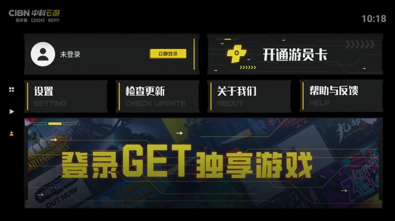 CIBN中科云游TV版图5