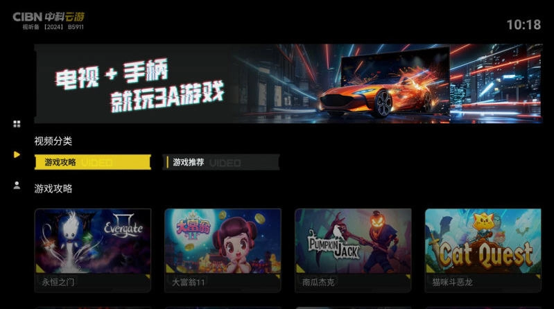 CIBN中科云游TV版图4