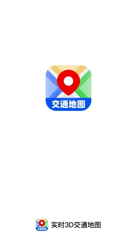 实时3D交通地图