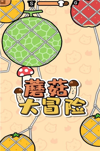 蘑菇大冒险无广告版图2