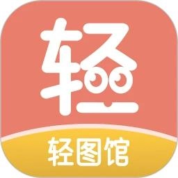轻图馆