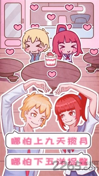 恋爱的酸甜苦辣内购版图1