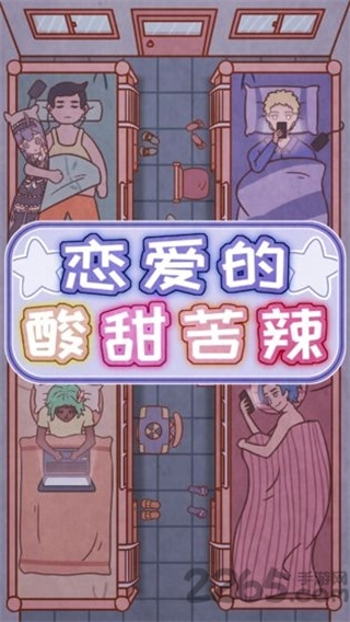 恋爱的酸甜苦辣内购版图2