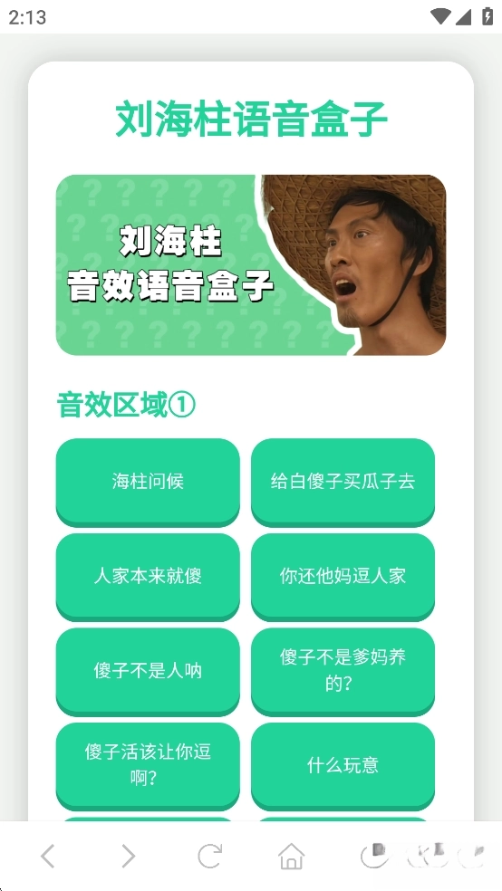 刘海柱语音盒图1