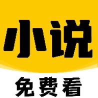免费小说在线看